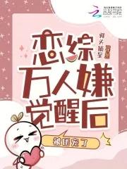 万人嫌终成团宠的攻是谁