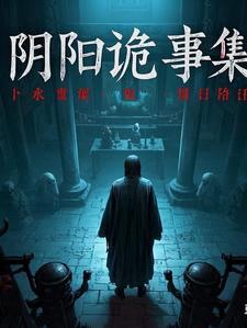阴阳诡术百度百科