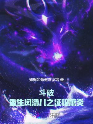 斗破苍穹凤清儿的复仇全文阅读