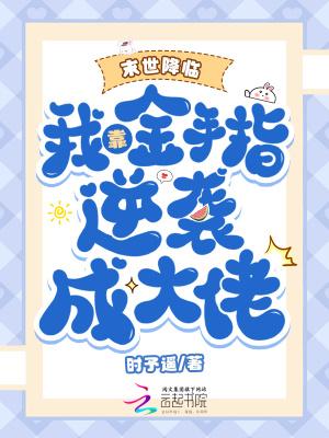 末世之金手指刷怪