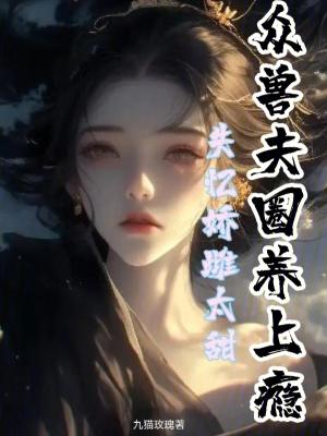 失忆娇妻宠爱记原版