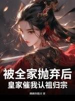被家族抛弃后我勾搭了他的发小