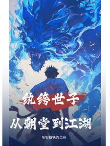 纨绔世子妃免费阅读 顶点
