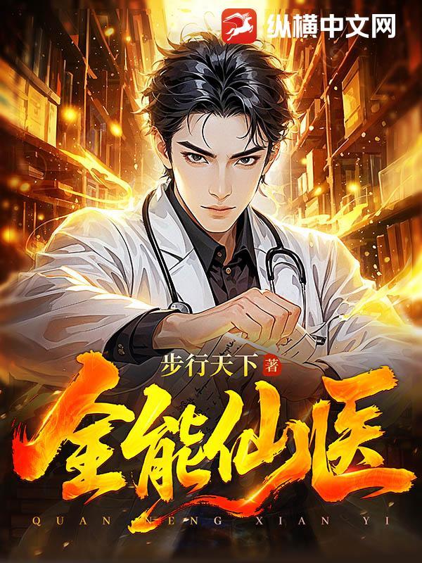 全能仙医TXT
