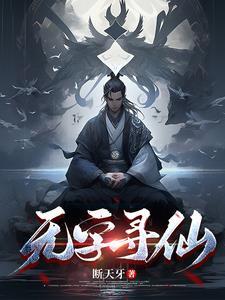 寻仙无量