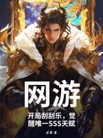 开局十张神豪刮刮卡