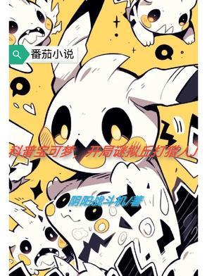 宝可梦 谜拟q