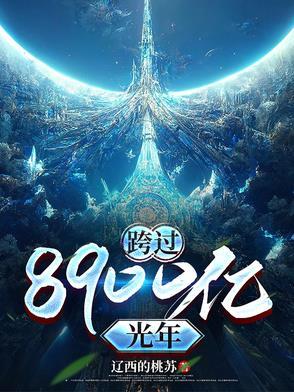 跨过400亿光年来看你电视
