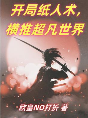 游戏纸人飞卢