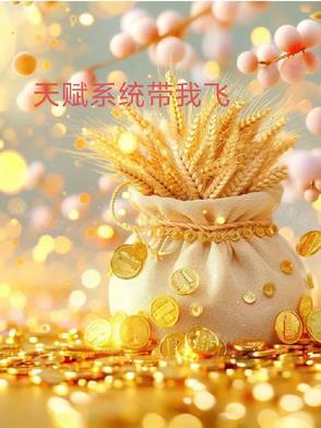 天赋无敌系统