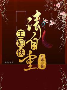 王妃请自重温言