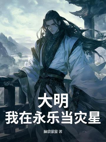 穿越到大明永乐