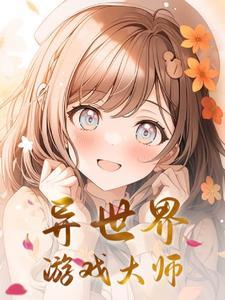 异界游戏大师