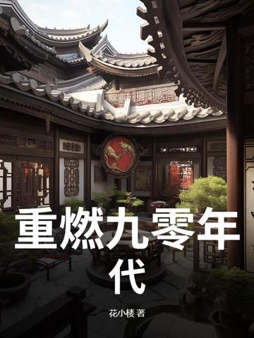 重回九零年代免费阅读