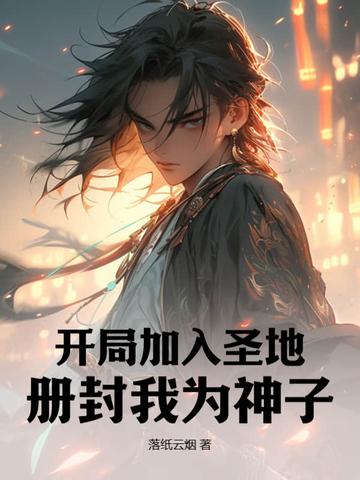 开局封神加入西方教
