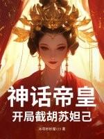 神话帝皇