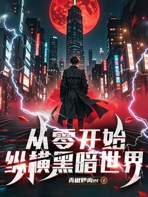 从零开始的诸天世界