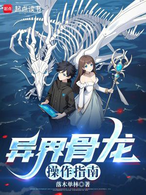 异世界骨骸
