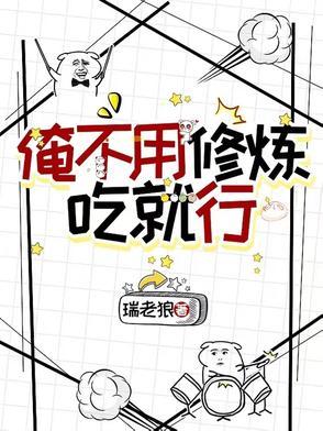 不用修炼就无敌