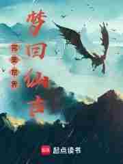 完美世界梦回仙古在线观看