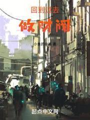 回到过去做财阀无错别字版