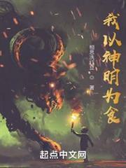 我以神明为食贴吧