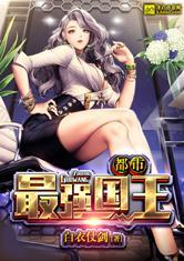 都市之最强神王