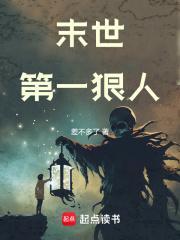 末世第一狠人无错版本