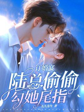 订婚宴陆总偷偷勾她尾指