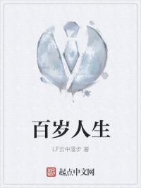 百岁人生的含义