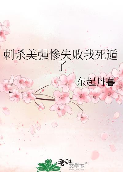 刺杀美强惨失败我死遁了无防盗